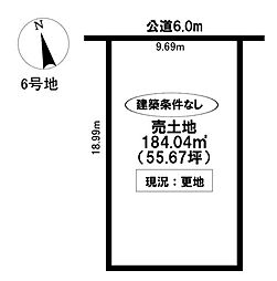 売土地　浄水町2丁目　全6区画