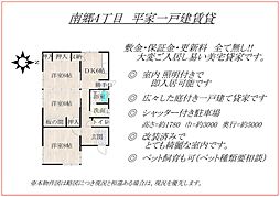 南郷4丁目　平家一戸建賃貸