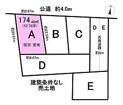 売土地　浅山町4丁目　全5区画　A区画