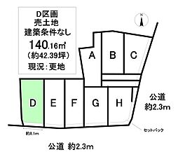 売土地 町屋町　全8区画　D区画