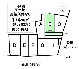 売土地 町屋町　全8区画　B区画