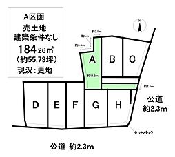 売土地 町屋町　全8区画　A区画