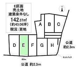 売土地 町屋町　全8区画　E区画