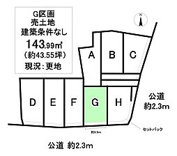 売土地 町屋町　全8区画　G区画