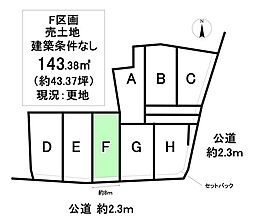 売土地 町屋町　全8区画　F区画