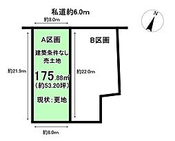 売土地　篠木町6丁目　全2区画　A区画