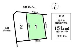 売土地　西山町　全2区画　1号地