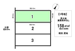 売土地　八田町6丁目　全3区画　1号地
