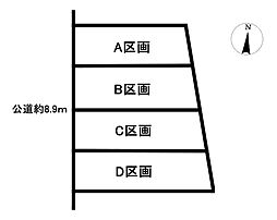 売土地　高山町2丁目　全4区画　D区画