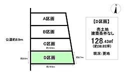 売土地　高山町2丁目　全4区画　D区画