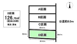 売土地 高山町4丁目 全4区画 D区画