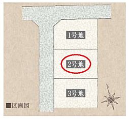 所沢市牛沼・全3区画　建築条件付土地　2区画　〜整形地〜