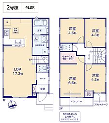 武蔵村山市大南3丁目・全2棟　新築一戸建　2号棟 〜陽当良好〜