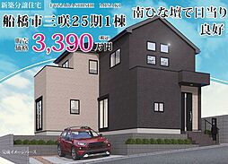 「三咲」駅徒歩20分　三咲8丁目　新築戸建 １号棟