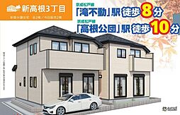 「滝不動」駅徒歩8分 「高根公団」駅徒歩10分　新高根3丁目 B号棟