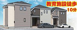 「高根公団」駅徒歩10分 新高根6丁目 新築戸建 B号棟