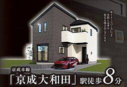 「京成大和田」駅徒歩8分 横戸町 新築戸建