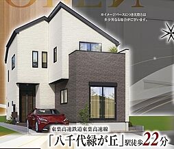「八千代緑が丘」駅徒歩22分 大和田新田 新築戸建 1号棟