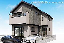 「新習志野」駅徒歩17分 香澄5丁目 新築戸建