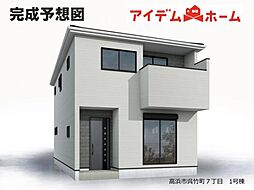 高浜市呉竹町7丁目　1号棟