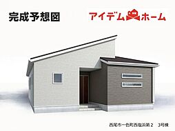 西尾市一色町一色西塩浜第2　3号棟