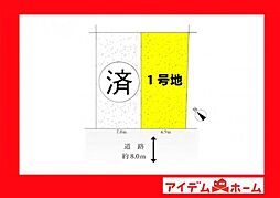 安城市姫小川町1期　1号地