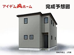 岡崎市緑丘　1号棟