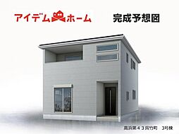高浜市第43呉竹町 3号棟