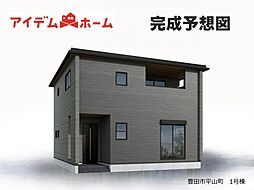 豊田市平山町 1号棟