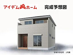 安城市赤松町　1号棟