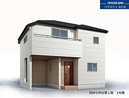 羽村市小作台3丁目　全1棟 1号棟　新築一戸建住宅