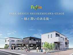フジイエ新検見川・稲毛〜緑と潤いのあるまち〜