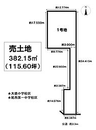 売土地　一宮市西五城字山方　1号地　全2区画