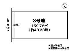 売土地　一宮市西五城字須賀前　3号地　全3区画