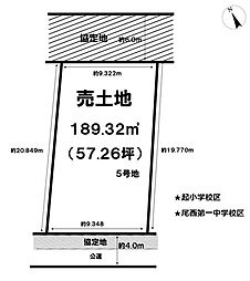 売土地　一宮市西五城字宮西　5号地　全7区画