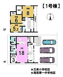 新築戸建　一宮市三条字道東　1号棟　全3棟