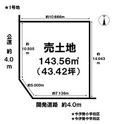 売土地　一宮市今伊勢町馬寄字上畑田　1号地　全5区画