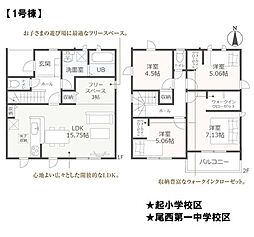 新築戸建　一宮市起字西茜屋　1号棟　全2棟