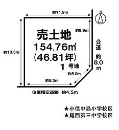 売土地　一宮市小信中島字新田前　1号地　全4区画