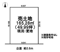 売土地　既存宅地