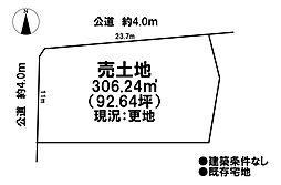 売土地　既存宅地