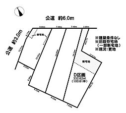 売土地 旧既存宅地（一部新宅地）　鹿子島町中　全4区画　D区画