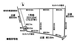 売土地　既存宅地　大毛五百入塚　全3区画　1号地