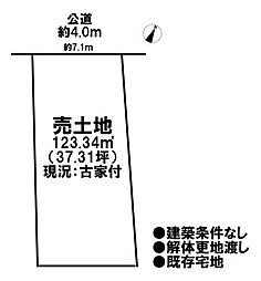 売土地　既存宅地