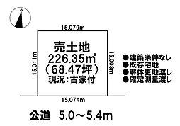 売土地　既存宅地