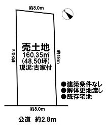 売土地　既存宅地