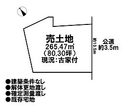 売土地　既存宅地