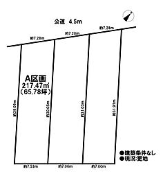 売土地　市街化区域　扶桑町柏森長畑　全3区画　Ａ区画