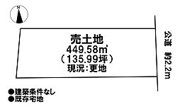 売土地　既存宅地