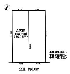 売土地 市街化区域　宮後町砂場北　全2区画　A区画